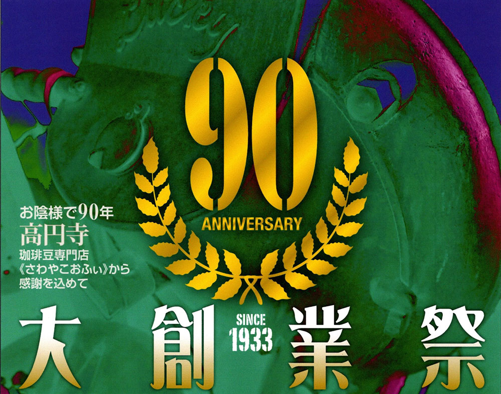 90周年「大創業祭」