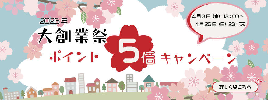 2026年大創業祭ポイント5倍キャンペーン
